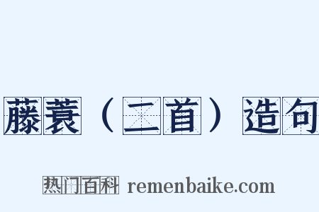 藤蓑（二首）造句是什么意思的图片